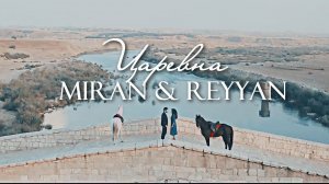 Рейян и Миран [ царевна ]