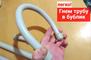 Как согнуть пластиковую трубу