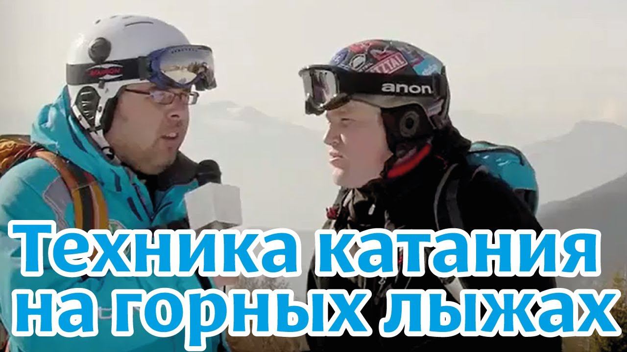 Обучающее видео: Техника катания на горных лыжах. "работа рук" смотреть онлайн