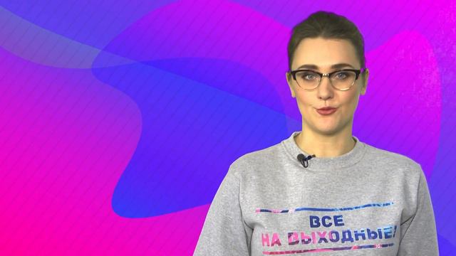 Все на выходные! 9, 10 февраля смотреть онлайн