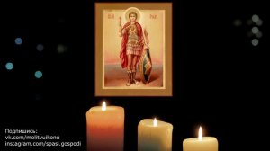 Молитва за некрещеных умерших святому Уару