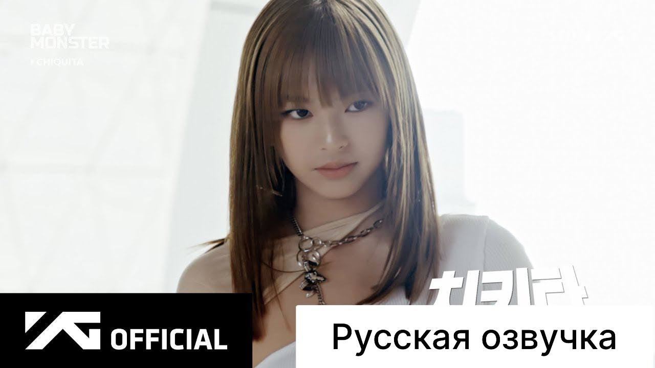 РУССКАЯ ОЗВУЧКА - BABYMONSTER - представление CHIQUITA смотреть онлайн