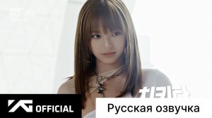 РУССКАЯ ОЗВУЧКА - BABYMONSTER - представление CHIQUITA