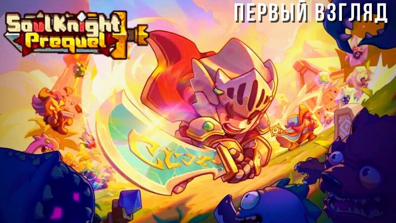 SOUL KNIGHT PREQUEL | ПЕРВЫЙ ВЗГЛЯД