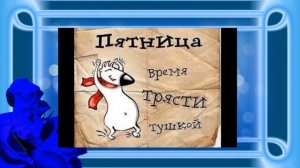 ? ТАНЦУЮТ ВСЕ!!! ? Сегодня пятница, а завтра выходной!