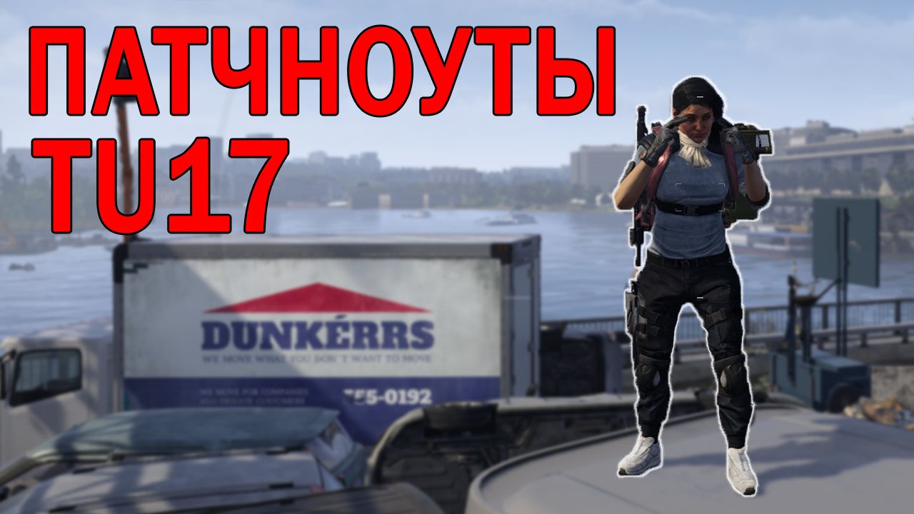 DIVISION 2. ПАТЧНОУТЫ TU17