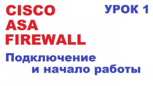 Первое подключение к Cisco ASA Firewall и начальная настройка. Урок 1.