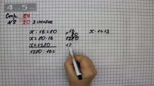 Страница 84 Задание 20 (Столбик 3) – Математика 4 класс Моро – Учебник Часть 2