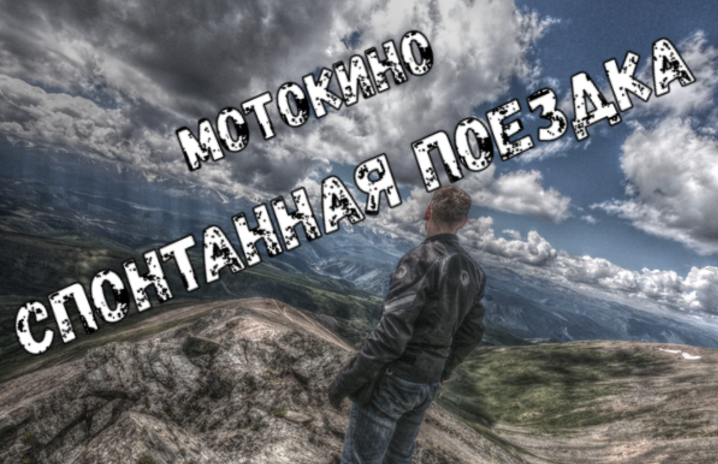 МотоКино Спонтанная поездка #мотивация #путешествия #ролик #туризм смотреть онлайн