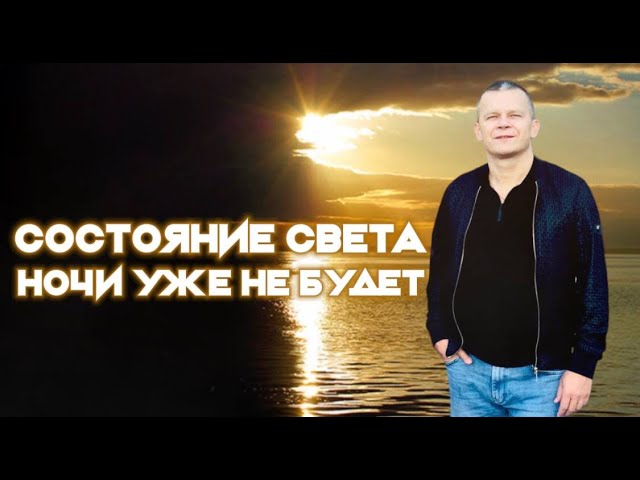 СОСТОЯНИЕ СВЕТА: НОЧИ УЖЕ НЕ БУДЕТ! Андрей Яковишин смотреть онлайн