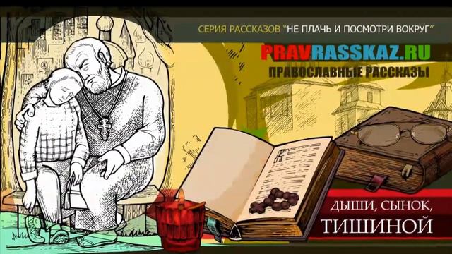 Дыши, сынок, тишиной. (Песня по одноименному рассказу). ПРАВОСЛАВНЫЕ РАССКАЗЫ смотреть онлайн