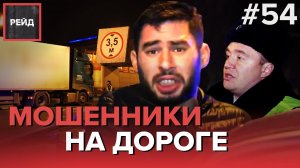 МОШЕННИКИ НА ДОРОГЕ | ФУРА НЕ ПРОШЛА В ТУННЕЛЬ - РЕЙД #54