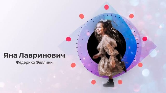 Яна Лавринович Федерико Феллини смотреть онлайн