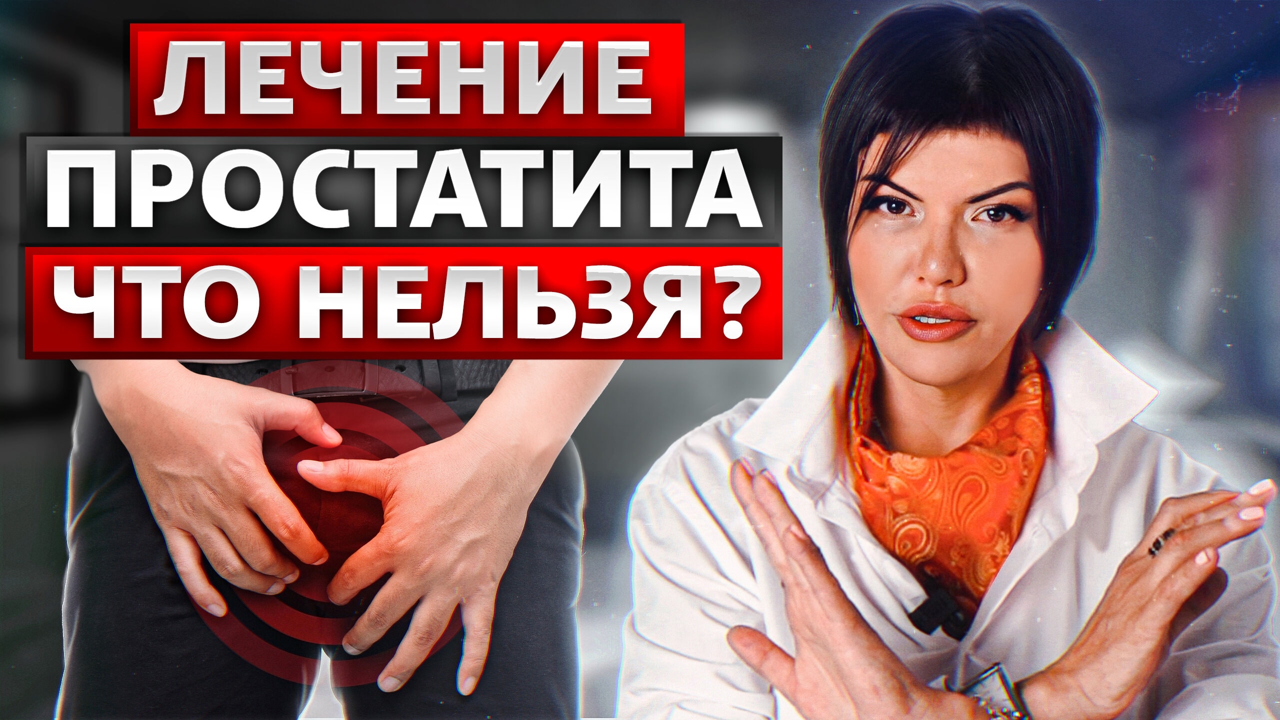 ☝️ Андролог/Уролог Колосова Ирина. Воронеж.☝️ Простатит. Лечение.