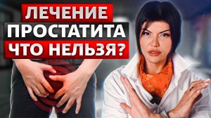☝️ Андролог/Уролог Колосова Ирина. Воронеж.☝️ Простатит. Лечение.