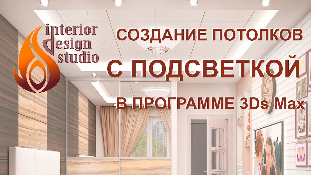 Создание потолков со светодиодной подсветкой в программе 3Ds Max смотреть онлайн