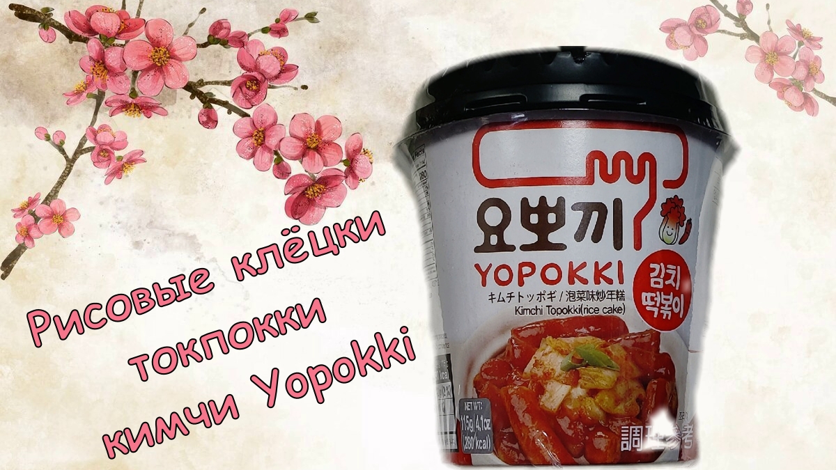 Рисовые клёцки токпокки кимчи Yopokki