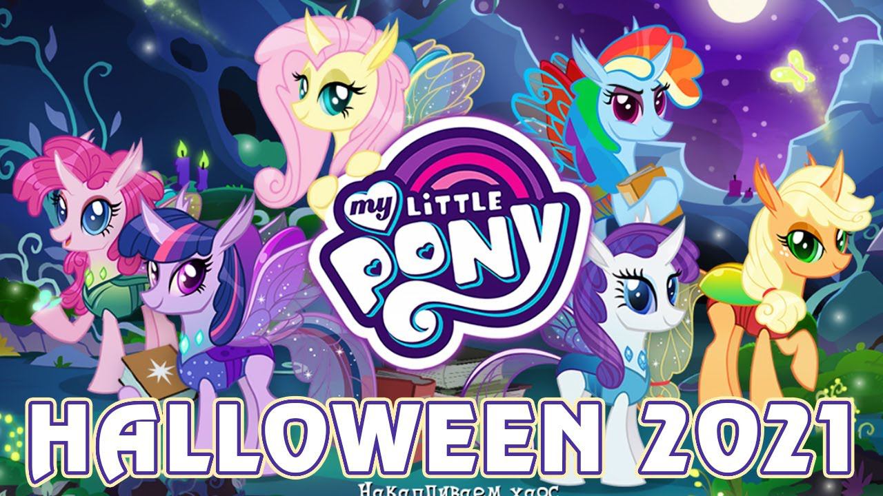 Скидки - Halloween 2021 в игре My Little Pony смотреть онлайн