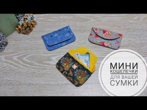 Шьем из тканевых обрезков нужные и полезные вещи! Мини-кошелек! Recycling fabric ideas.