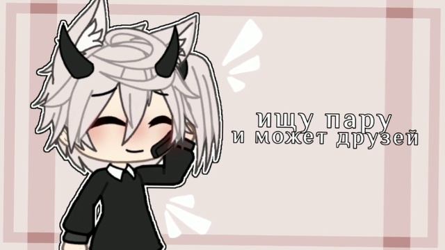 [Закрыто][✨🌸Ищу пару, любого пола🌸✨][✨🌸Ищу друзей🌸✨]Ч.О смотреть онлайн
