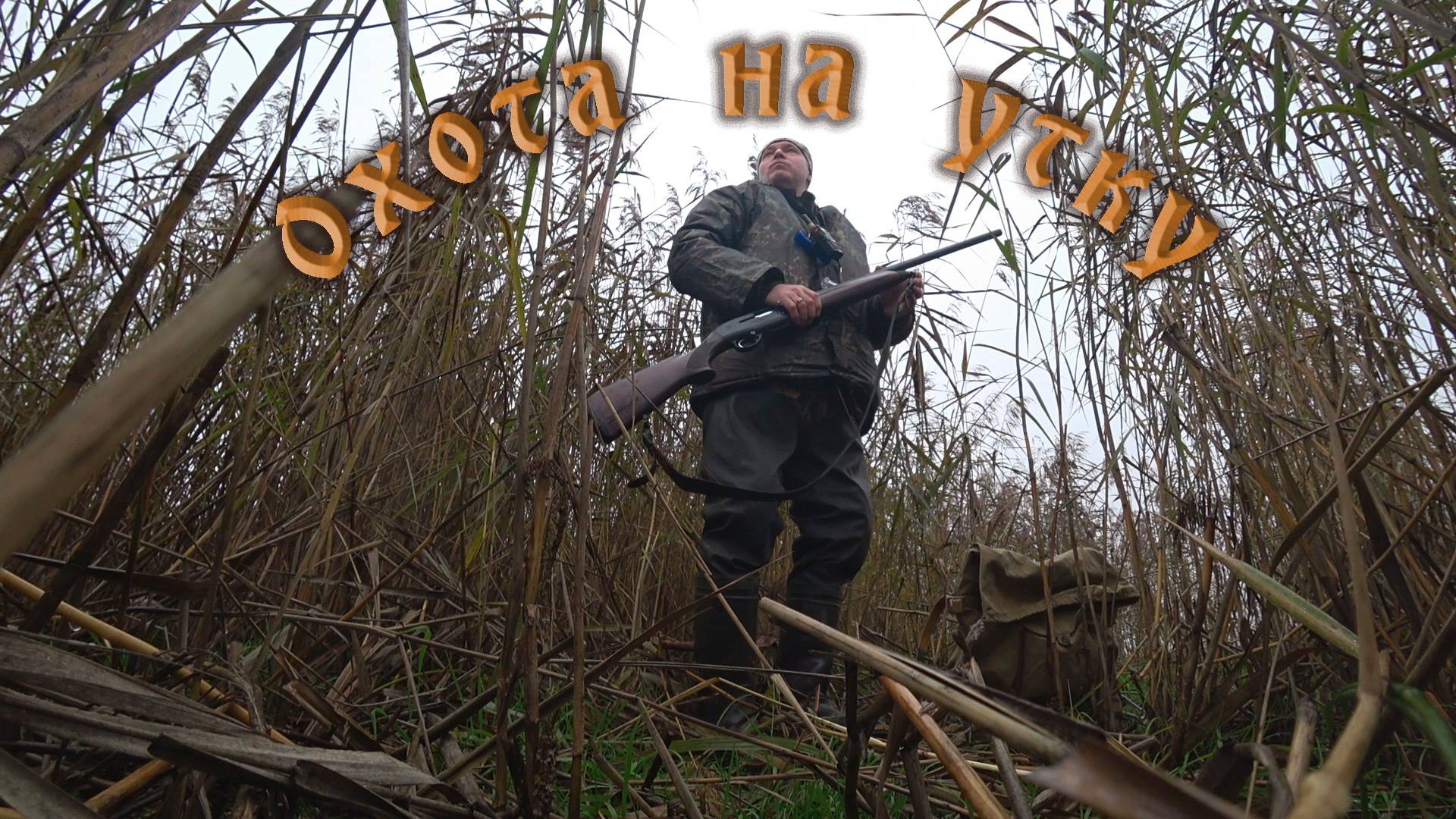 Охоту на утку удачной не назовешь. смотреть онлайн