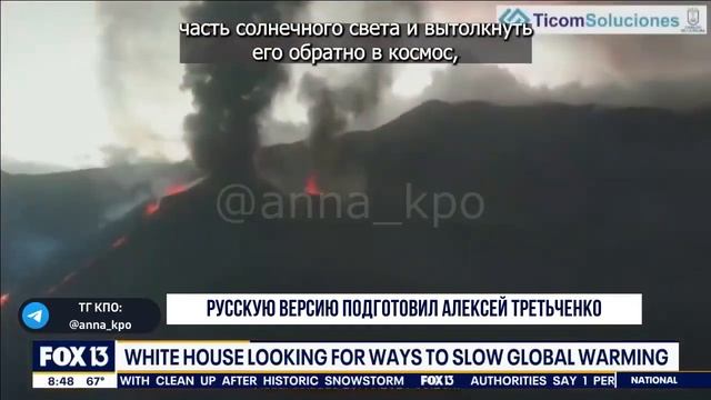 Белый дом хочет закрыть солнце путём блокировки солнечных лучей, чтобы остановить изменение климата смотреть онлайн