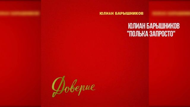 Полька "Запросто" смотреть онлайн