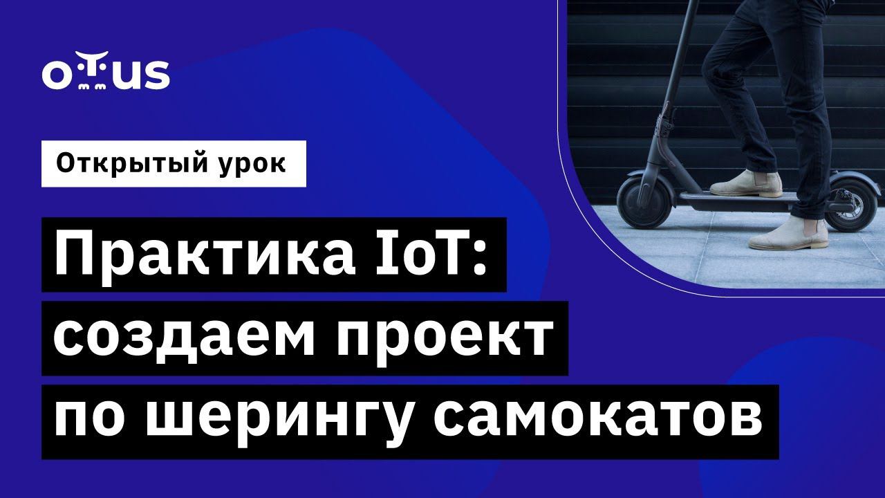 Практика IoT: создаем проект по шерингу самокатов // Демо-занятие курса «Разработчик IoT»
