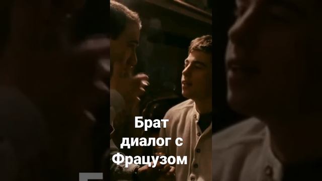 Брат диалог с Французом смотреть онлайн