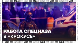 «Безопасный город»: москвичам рассказали о работе спецназа при штурме «Крокуса» - Москва 24