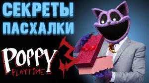 ПАСХАЛКИ И СЕКРЕТЫ В ПОППИ ПЛЕЙТАЙМ 3 ГЛАВА