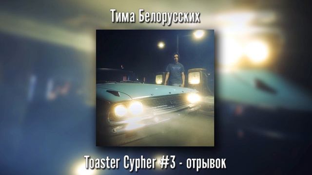 Тима Белорусских - Toaster Cypher #3 (отрывок) смотреть онлайн