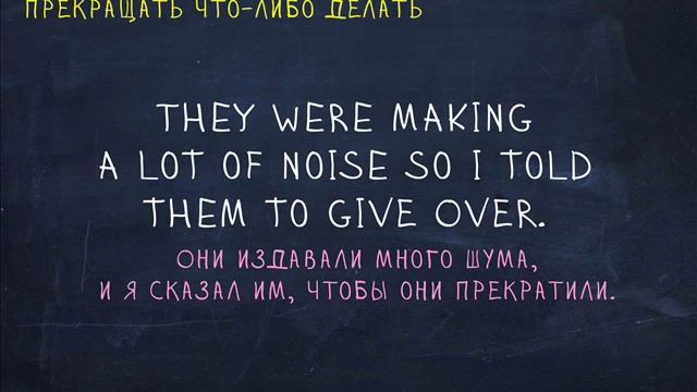 Фразовые глаголы Give back, Give over, Give off, Give way. "Простой Английский" смотреть онлайн