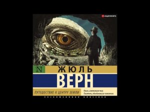 #Аудионовинка| Жюль Верн «Путешествие к центру Земли»