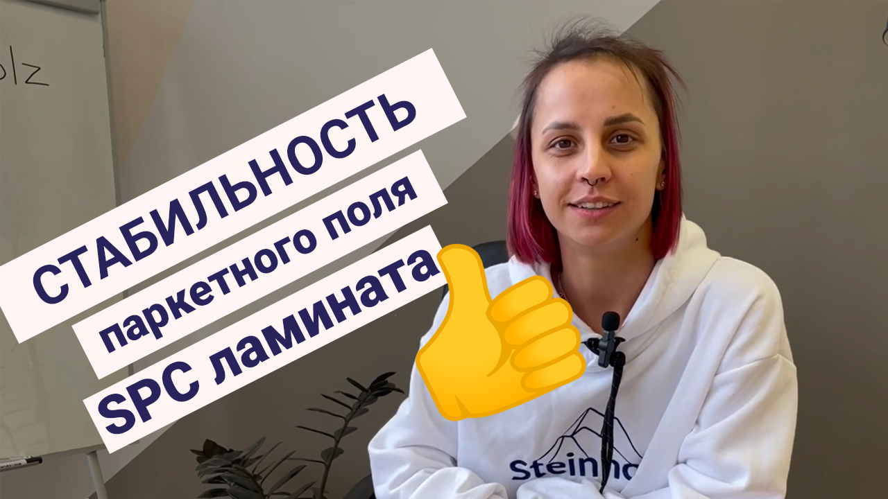 SPC ламинат - стабильность паркетного поля смотреть онлайн