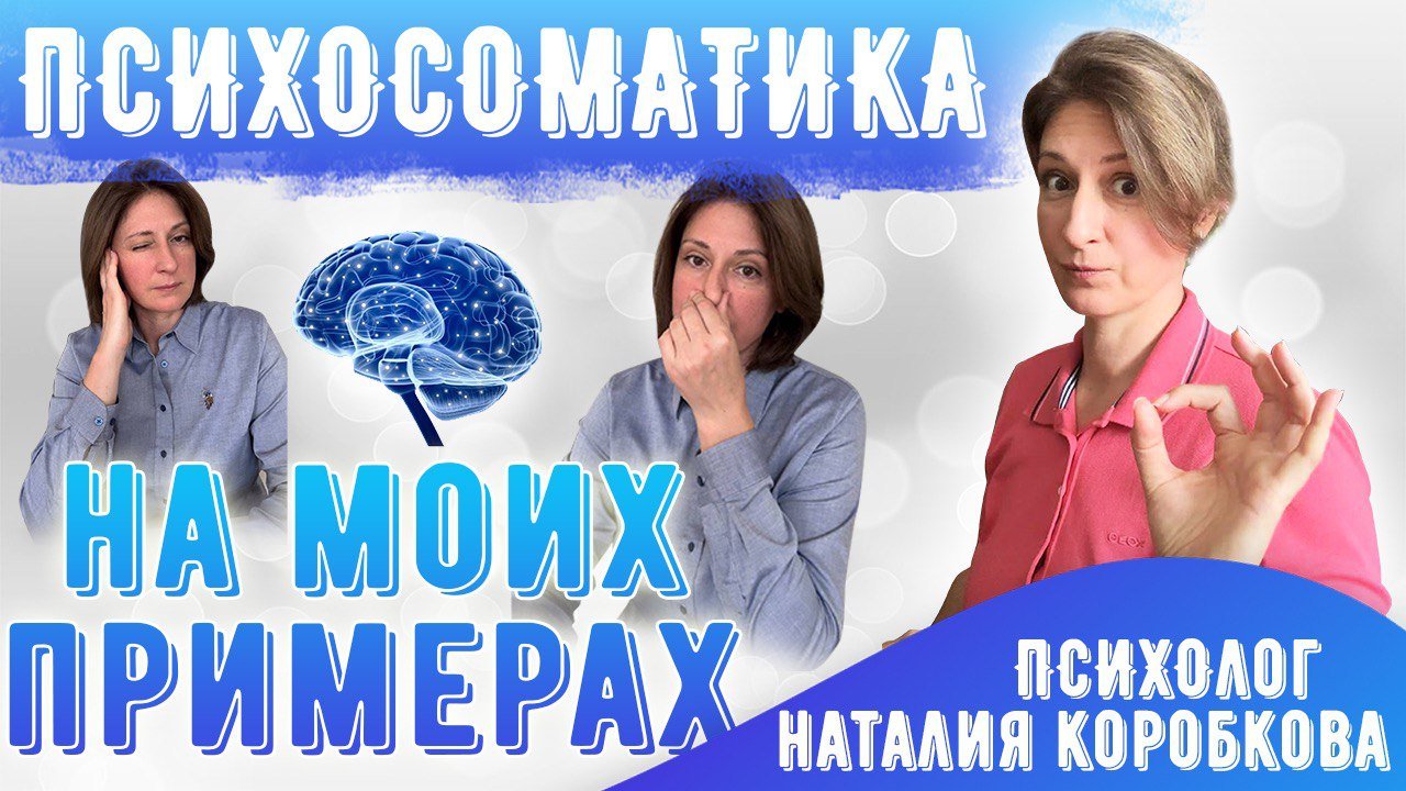 Психосоматика на моих примерах смотреть онлайн