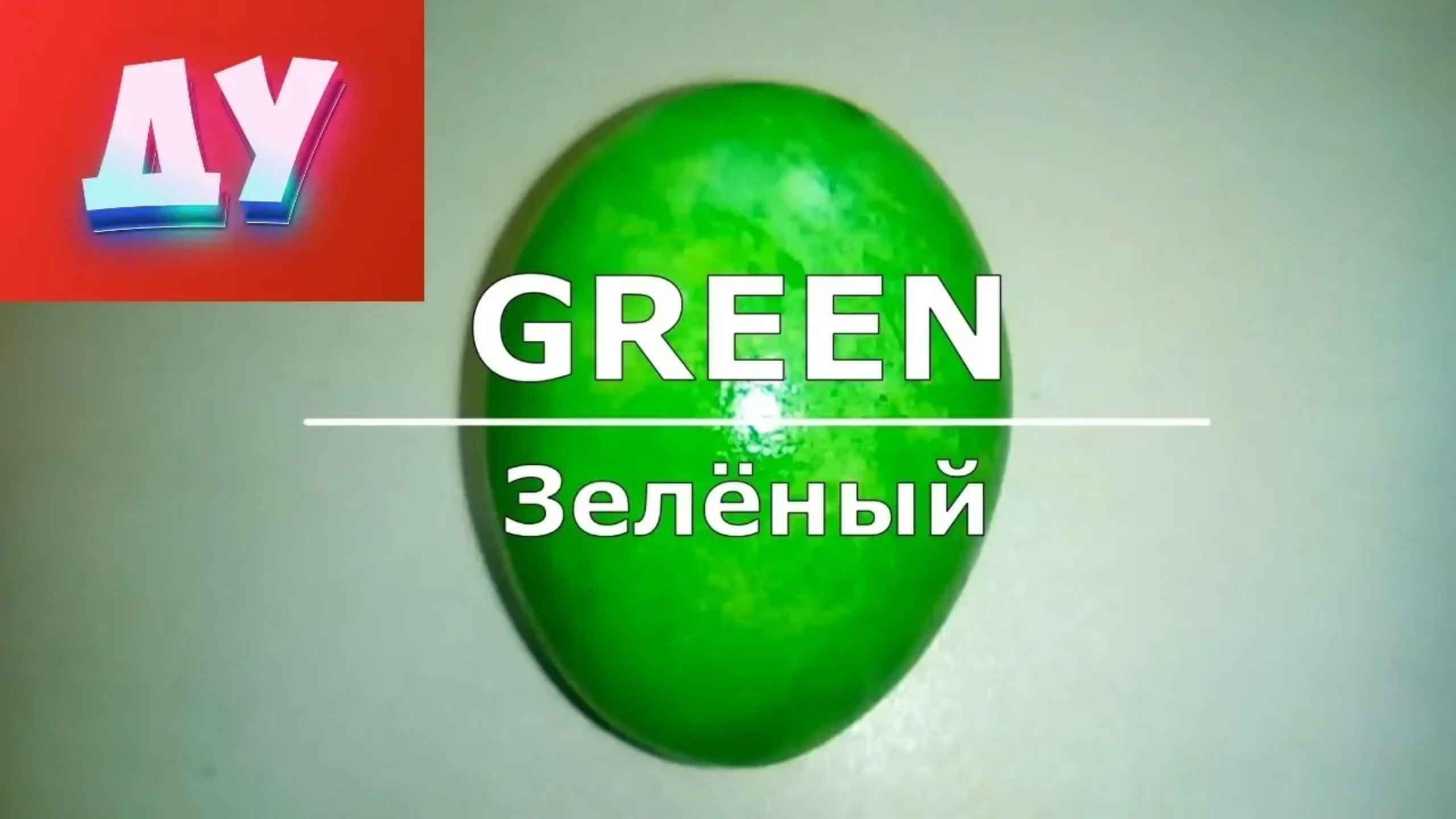 Учим цвета на Английском языке, разноцветные яйца. смотреть онлайн