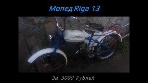 Мопед СССР Рига 13 или тоже самое через 10 лет.