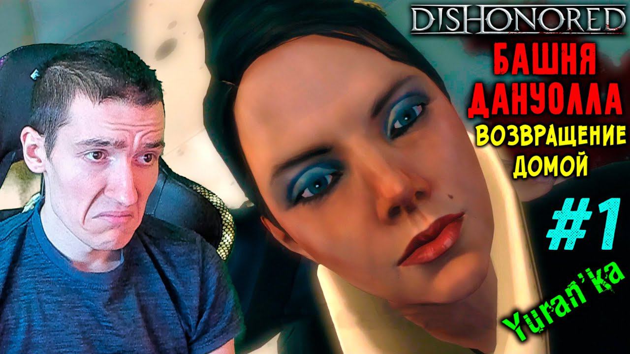 Dishonored - Башня Дануолла - Возвращение домой #1 |ВЫСОКАЯ СЛОЖНОСТЬ|ВСЕ РУНЫ и АМУЛЕТЫ|БЕЗ УБИЙСТВ смотреть онлайн