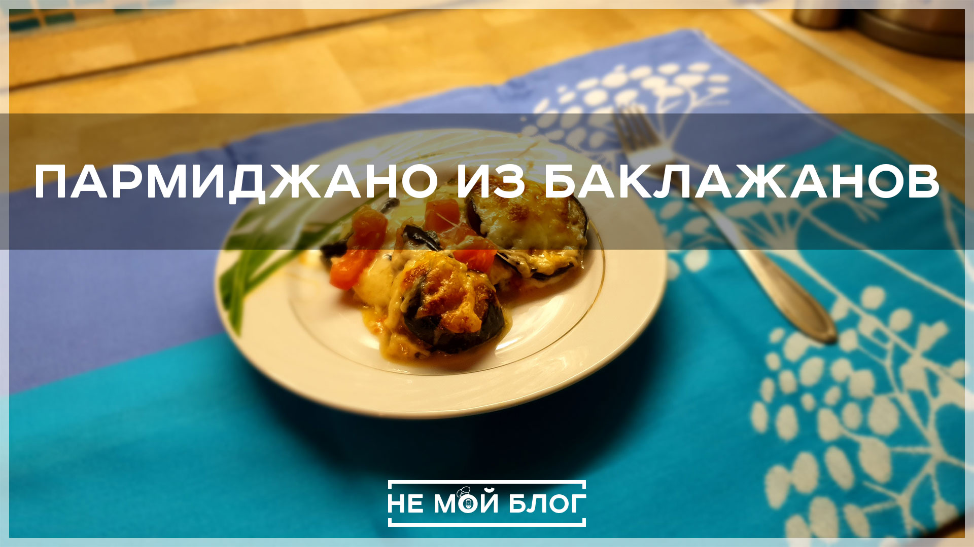 Пармиджано из баклажанов смотреть онлайн