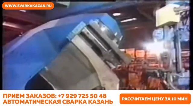 Роботизированная. Автоматическая. Сварка. Казань. смотреть онлайн