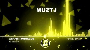 Абрам Толмасов-ба андеша