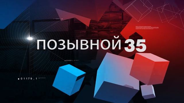 ПОЗЫВНОЙ 35 18.08.20 смотреть онлайн