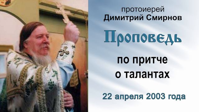 Проповедь по притче о талантах (2003.04.22). Протоиерей Димитрий Смирнов смотреть онлайн