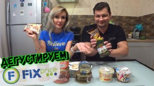 Дегустируем еду из Fix Price ??? | Стоит ли ЭТО ПОКУПАТЬ?