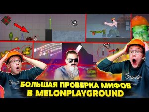 БОЛЬШАЯ ПРОВЕРКА МИФОВ В MELON PLAYGROUND.