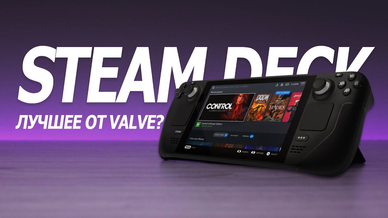 ОБЗОР НА CТИМ ДЕК ПОСЛЕ 2Х ДНЕЙ ИСПОЛЬЗОВАНИЯ. STEAM DECK - ЛУЧШЕЕ ЧТО ДЕЛАЛ VALVE? CТИМ ДЕК В 2022