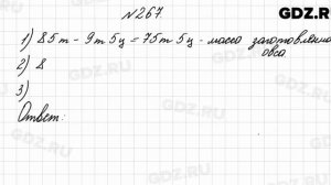 № 267 - Математика 4 класс 2 часть Моро