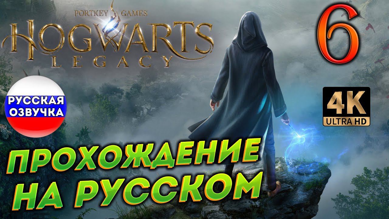 HOGWARTS LEGACY НА РУССКОМ ➤ 6 ✦ПРОХОЖДЕНИЕ✦ смотреть онлайн