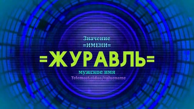 Значение имени Журавль - Тайна имени смотреть онлайн